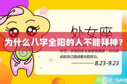 为什么八字全阳的人不能拜神？