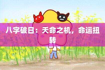 八字破日：天命之机，命运扭转