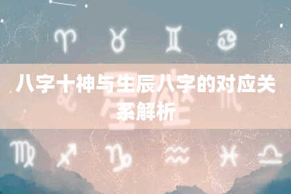 八字十神与生辰八字的对应关系解析