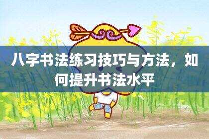 八字书法练习技巧与方法，如何提升书法水平