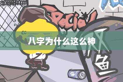 八字为什么这么神