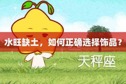 水旺缺土，如何正确选择饰品？