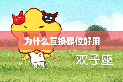 为什么互换禄位好用