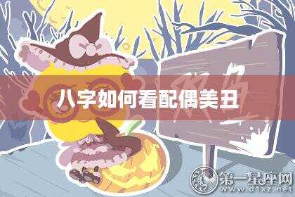 八字如何看配偶美丑