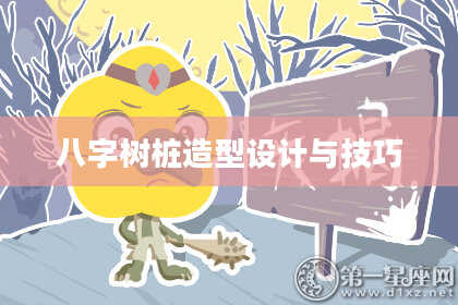八字树桩造型设计与技巧