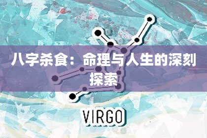 八字杀食：命理与人生的深刻探索