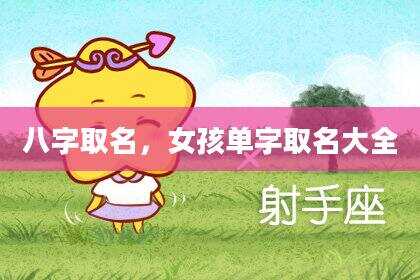 八字取名，女孩单字取名大全