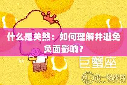 什么是关煞：如何理解并避免负面影响？