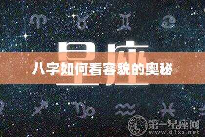 八字如何看容貌的奥秘