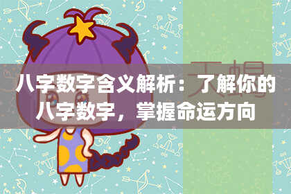 八字数字含义解析：了解你的八字数字，掌握命运方向