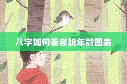 八字如何看容貌年龄图表