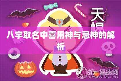 八字取名中喜用神与忌神的解析