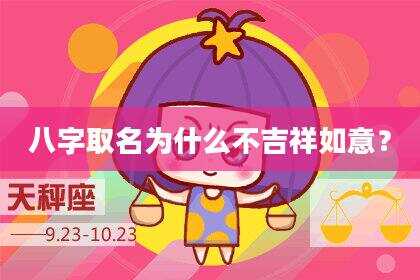 八字取名为什么不吉祥如意？