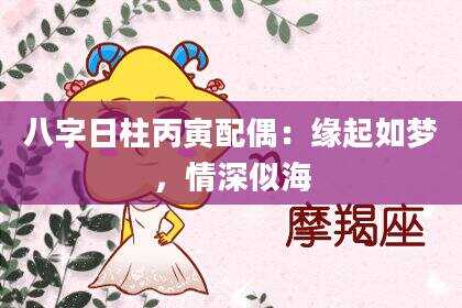 八字日柱丙寅配偶：缘起如梦，情深似海