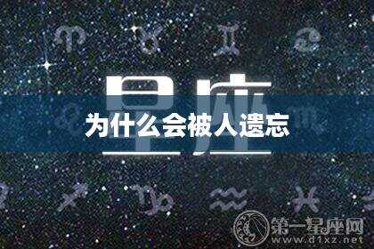 为什么会被人遗忘