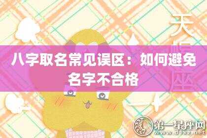 八字取名常见误区：如何避免名字不合格