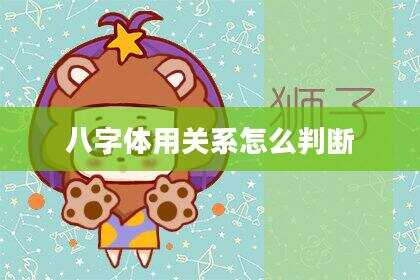 八字体用关系怎么判断