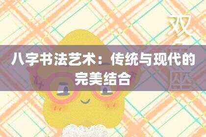 八字书法艺术：传统与现代的完美结合