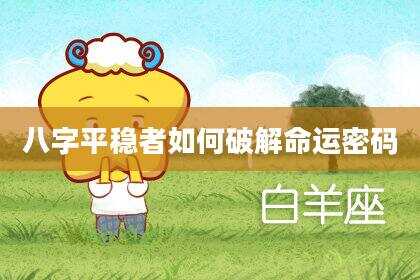 八字平稳者如何破解命运密码