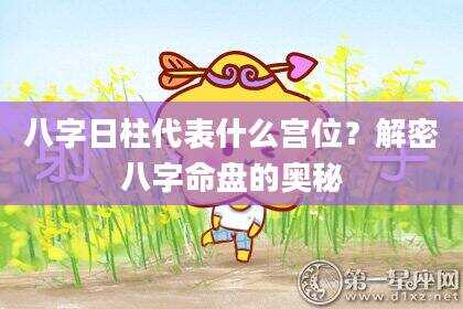 八字日柱代表什么宫位？解密八字命盘的奥秘