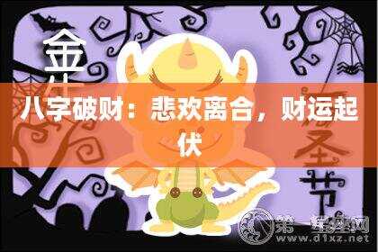 八字破财：悲欢离合，财运起伏