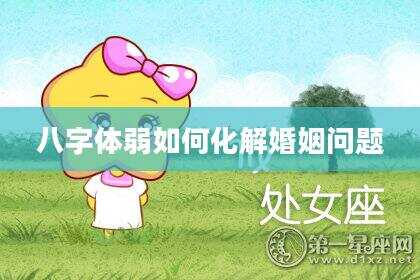 八字体弱如何化解婚姻问题