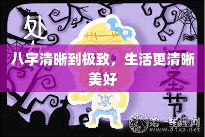 八字清晰到极致，生活更清晰美好