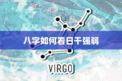 八字如何看日干强弱