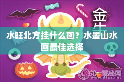水旺北方挂什么画？水墨山水画最佳选择