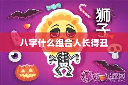 八字什么组合人长得丑