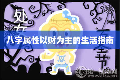八字属性以财为主的生活指南