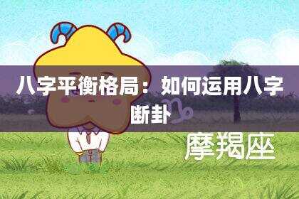 八字平衡格局：如何运用八字断卦