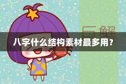 八字什么结构素材最多用？