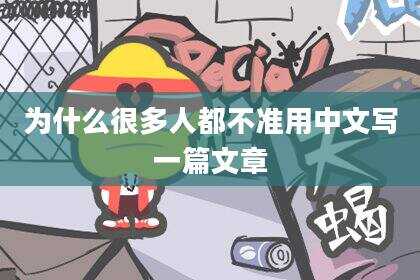 为什么很多人都不准用中文写一篇文章