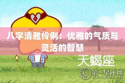 八字清雅伶俐：优雅的气质与灵活的智慧