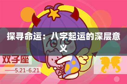 探寻命运：八字起运的深层意义