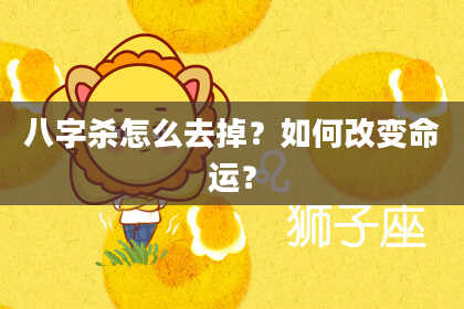八字杀怎么去掉？如何改变命运？
