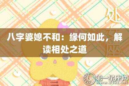 八字婆媳不和：缘何如此，解读相处之道