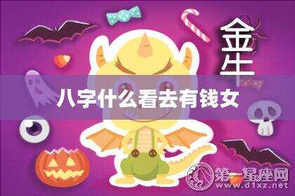 八字什么看去有钱女