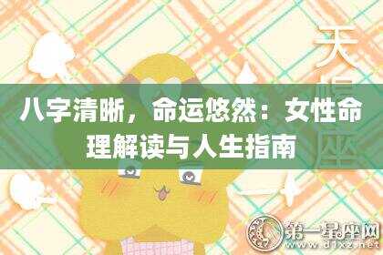 八字清晰，命运悠然：女性命理解读与人生指南
