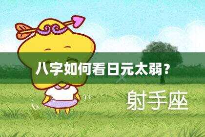 八字如何看日元太弱？