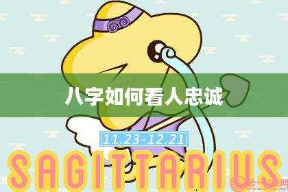 八字如何看人忠诚