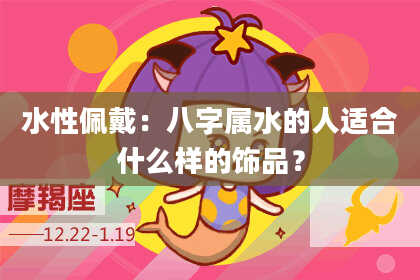 水性佩戴：八字属水的人适合什么样的饰品？