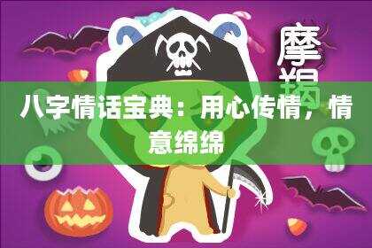 八字情话宝典：用心传情，情意绵绵