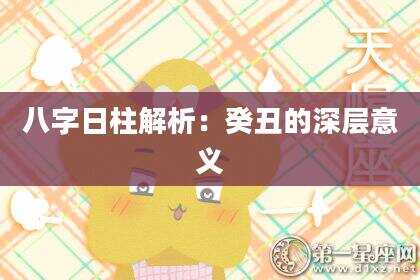 八字日柱解析：癸丑的深层意义