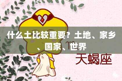 什么土比较重要？土地、家乡、国家、世界