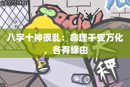 八字十神很乱：命理千变万化，各有缘由