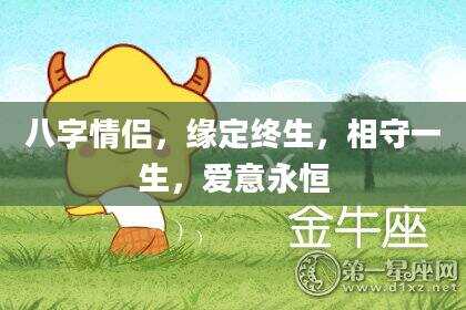八字情侣，缘定终生，相守一生，爱意永恒