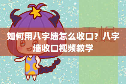 如何用八字墙怎么收口？八字墙收口视频教学