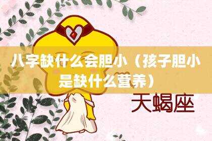 八字缺什么会胆小（孩子胆小是缺什么营养）